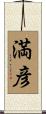 満彦 Scroll