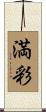 満彩 Scroll