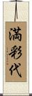 満彩代 Scroll