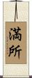 満所 Scroll