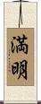 満明 Scroll