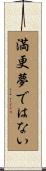 満更夢ではない Scroll