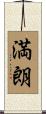 満朗 Scroll
