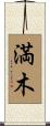 満木 Scroll