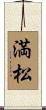 満松 Scroll