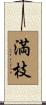 満枝 Scroll