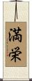 満栄 Scroll