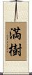 満樹 Scroll