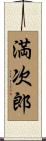満次郎 Scroll