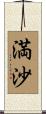 満沙 Scroll