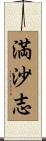 満沙志 Scroll