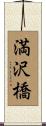 満沢橋 Scroll