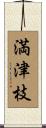 満津枝 Scroll