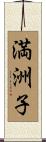 満洲子 Scroll