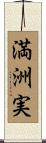 満洲実 Scroll