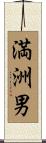 満洲男 Scroll