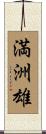 満洲雄 Scroll