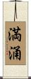 満涌 Scroll