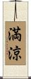 満涼 Scroll