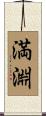満淵 Scroll