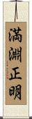 満淵正明 Scroll