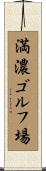 満濃ゴルフ場 Scroll