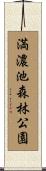 満濃池森林公園 Scroll