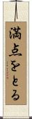 満点をとる Scroll