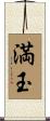 満玉 Scroll