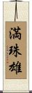満珠雄 Scroll