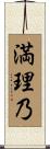 満理乃 Scroll