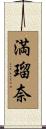 満瑠奈 Scroll