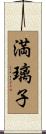 満璃子 Scroll