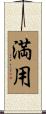 満用 Scroll