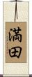 満田 Scroll