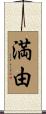 満由 Scroll