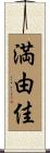 満由佳 Scroll