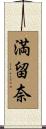 満留奈 Scroll