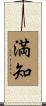 満知 Scroll