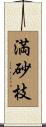 満砂枝 Scroll
