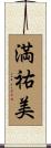 満祐美 Scroll