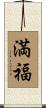 満福 Scroll