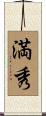 満秀 Scroll