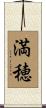満穂 Scroll
