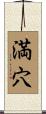満穴 Scroll