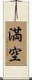 満空 Scroll