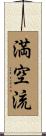 満空流 Scroll