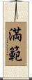 満範 Scroll