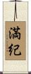 満紀 Scroll