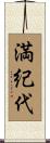 満紀代 Scroll